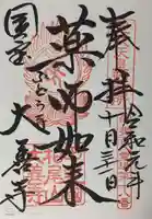 大善寺の御朱印