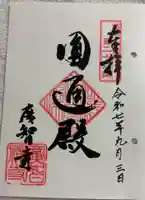 廣智寺(観音廣智勝幢禅寺)の御朱印