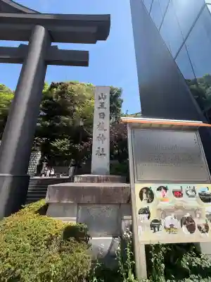 日枝神社の{uncategorized: "未分類", other: "その他", undefined: "問題あり", building: "その他建物", grave: "お墓", sacred_gate: "鳥居", guardian: "狛犬", statue: "像", buddha: "仏像", history: "歴史", nature: "自然", garden: "庭園", animal: "動物", pagoda: "塔", temizu: "手水舎", mountain_gate: "山門・神門", sanctuary: "本殿・本堂", subordinate: "末社・摂社", art: "芸術", scenery: "景色", jizo: "地蔵", ema: "絵馬", goshuin: "御朱印", omikuji: "おみくじ", items: "授与品その他", amulet: "お守り", goshuincho: "御朱印帳", eats: "食事", festival: "お祭り", votive_dance: "神楽", shichigosan: "七五三参", wedding: "結婚式", experience: "体験その他", initially: "初詣", around: "周辺", anti_infection: "感染症対策"}