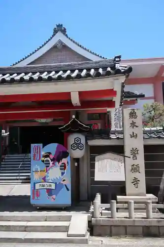 誓願寺(京都府)