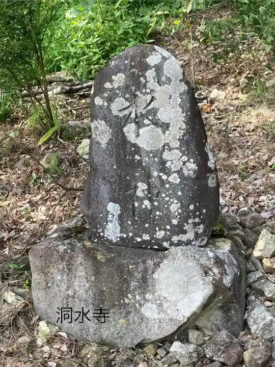 洞水寺(長野県)