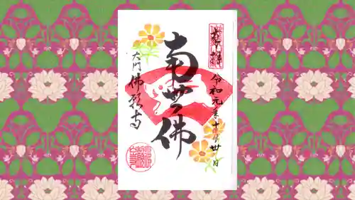 佛願寺の御朱印