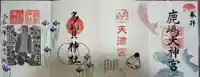 鹿島大神宮の御朱印