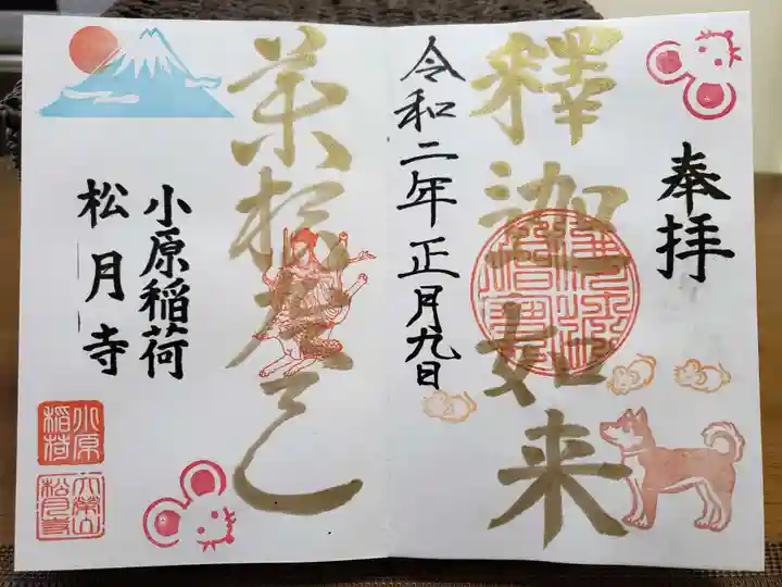 小原稲荷 松月寺の御朱印