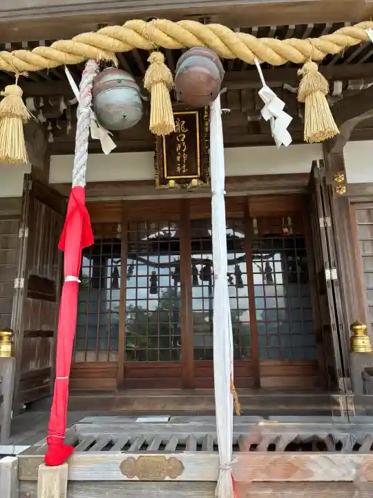 龍口明神社の{uncategorized: "未分類", other: "その他", undefined: "問題あり", building: "その他建物", grave: "お墓", sacred_gate: "鳥居", guardian: "狛犬", statue: "像", buddha: "仏像", history: "歴史", nature: "自然", garden: "庭園", animal: "動物", pagoda: "塔", temizu: "手水舎", mountain_gate: "山門・神門", sanctuary: "本殿・本堂", subordinate: "末社・摂社", art: "芸術", scenery: "景色", jizo: "地蔵", ema: "絵馬", goshuin: "御朱印", omikuji: "おみくじ", items: "授与品その他", amulet: "お守り", goshuincho: "御朱印帳", eats: "食事", festival: "お祭り", votive_dance: "神楽", shichigosan: "七五三参", wedding: "結婚式", experience: "体験その他", initially: "初詣", around: "周辺", anti_infection: "感染症対策"}