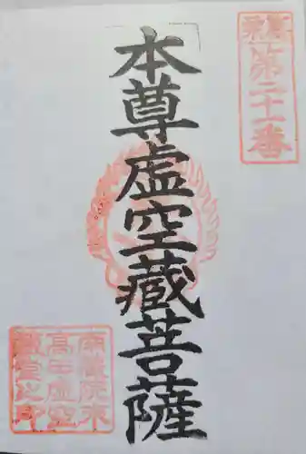 高田虚空蔵堂の御朱印