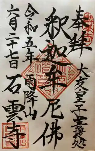 石雲寺の御朱印