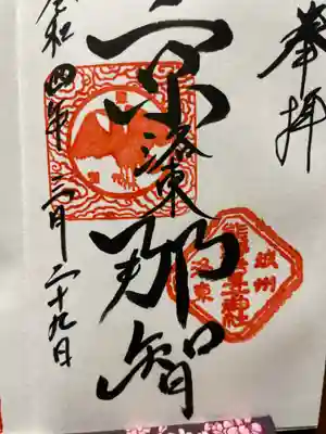 熊野若王子神社の御朱印