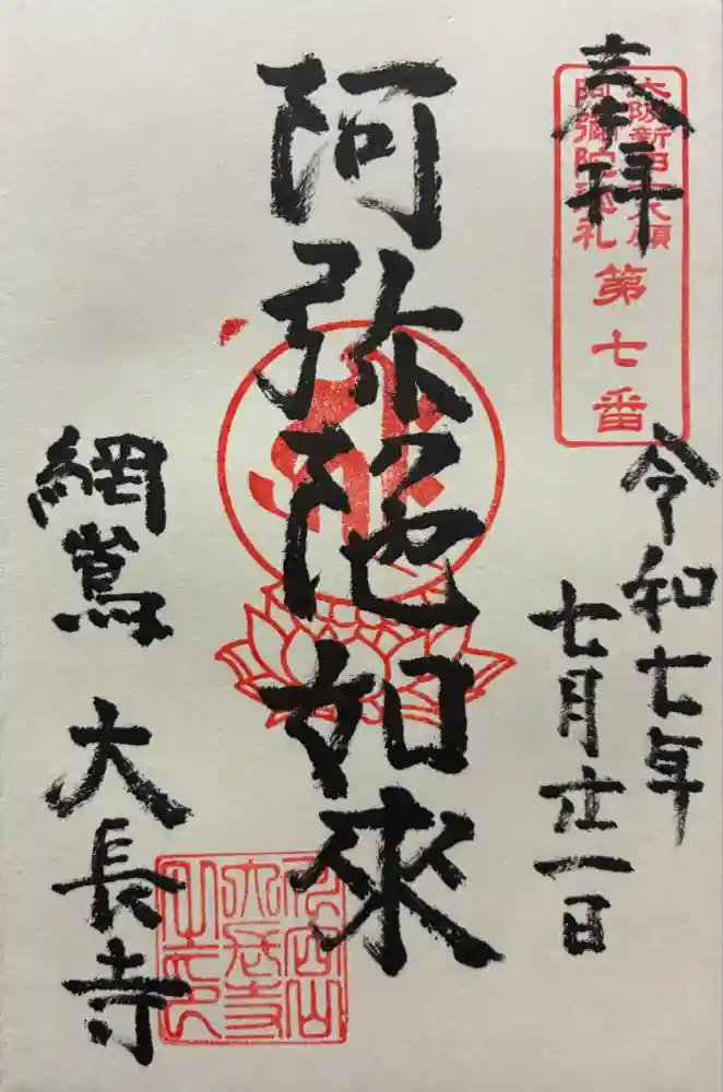 大長寺の御朱印