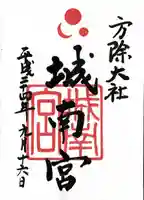 城南宮の御朱印
