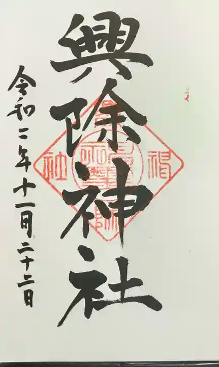 興除神社の御朱印