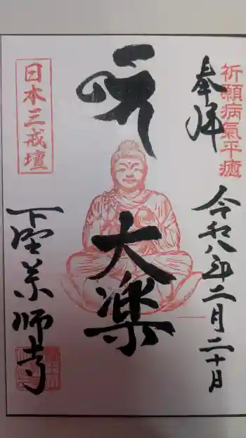 下野薬師寺 (旧 安國寺)の御朱印 2026年02月