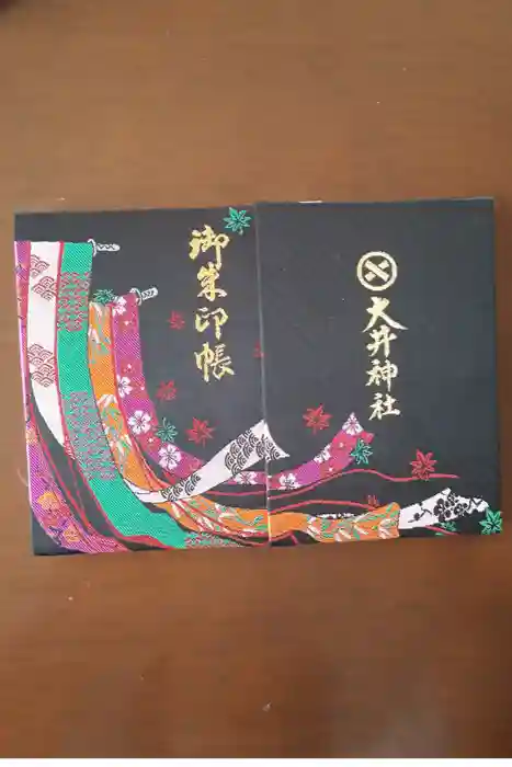 大井神社の御朱印帳