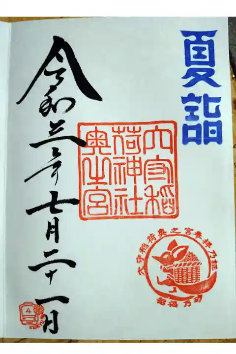 夏詣御朱印