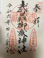 武蔵御嶽神社(東京都)