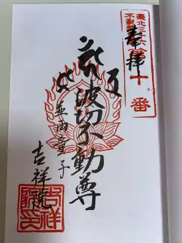 吉祥院の御朱印