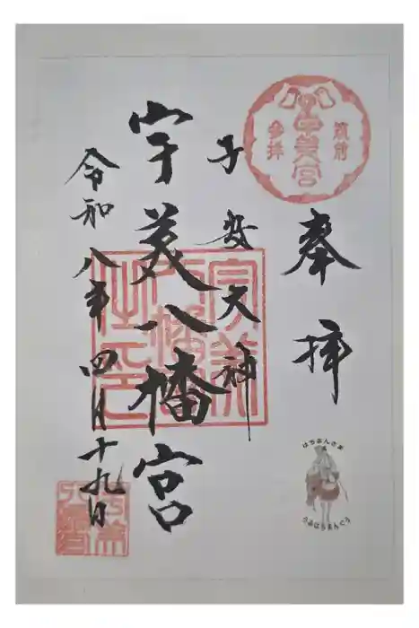 宇美八幡宮の御朱印