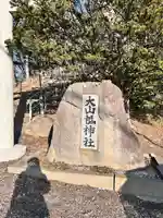 大山祇神社(北海道)