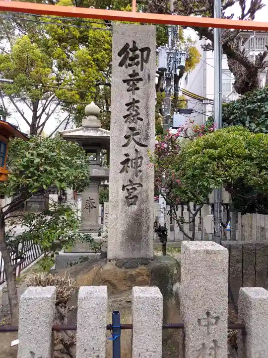 御幸森天神宮の{uncategorized: "未分類", other: "その他", undefined: "問題あり", building: "その他建物", grave: "お墓", sacred_gate: "鳥居", guardian: "狛犬", statue: "像", buddha: "仏像", history: "歴史", nature: "自然", garden: "庭園", animal: "動物", pagoda: "塔", temizu: "手水舎", mountain_gate: "山門・神門", sanctuary: "本殿・本堂", subordinate: "末社・摂社", art: "芸術", scenery: "景色", jizo: "地蔵", ema: "絵馬", goshuin: "御朱印", omikuji: "おみくじ", items: "授与品その他", amulet: "お守り", goshuincho: "御朱印帳", eats: "食事", festival: "お祭り", votive_dance: "神楽", shichigosan: "七五三参", wedding: "結婚式", experience: "体験その他", initially: "初詣", around: "周辺", anti_infection: "感染症対策"}