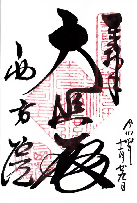 西方院の御朱印