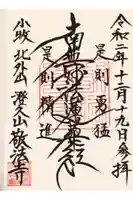 敬法寺の御朱印