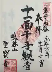 聖寳寺の御朱印