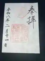 長崎縣護國神社の御朱印