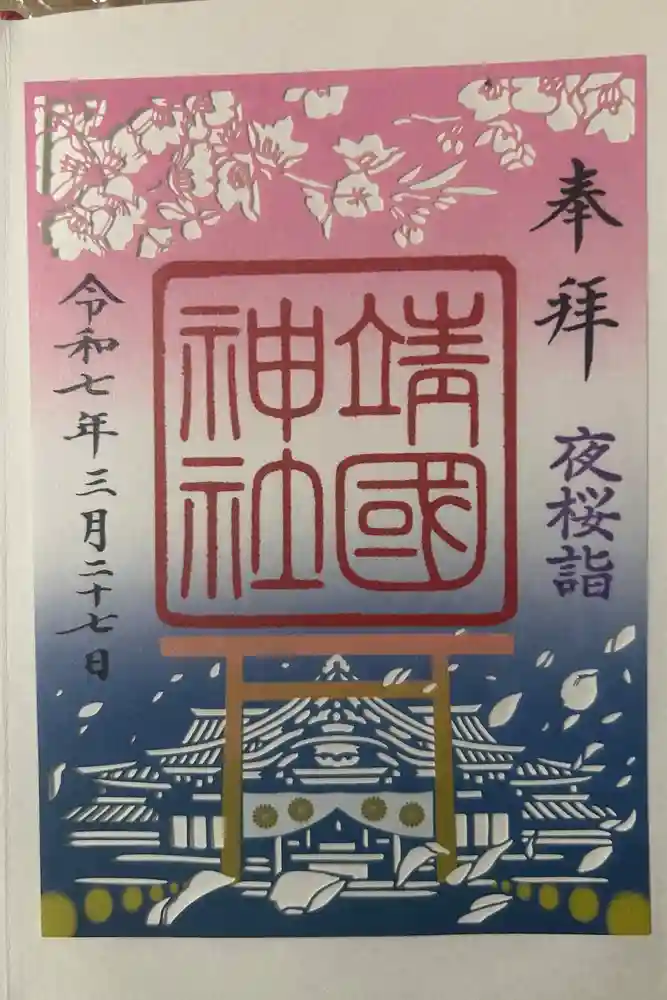 靖國神社の御朱印