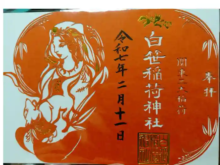白笹稲荷神社の御朱印