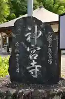 神宮寺(徳島県)