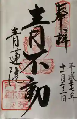 青蓮院門跡の御朱印