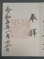 八剣宮(熱田神宮別宮)の御朱印