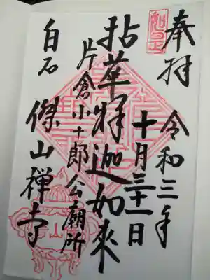 傑山寺(宮城県)