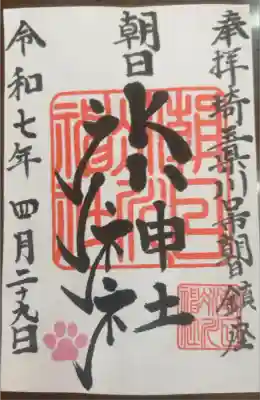 朝日氷川神社の御朱印