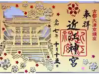 近江神宮の御朱印