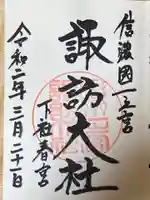 諏訪大社下社春宮の御朱印