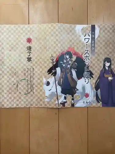 最乗寺（道了尊）の授与品その他