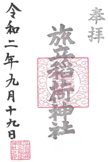 旅立稲荷神社の御朱印 2020年09月