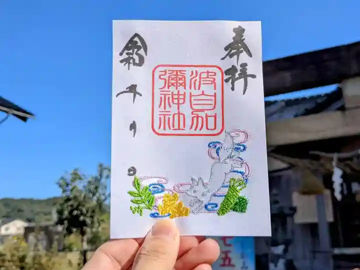 日本唯一香辛料の神 波自加彌神社の御朱印
