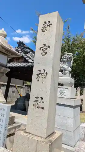 新宮神社(滋賀県)