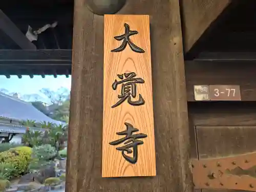 大覚寺(大阪府)
