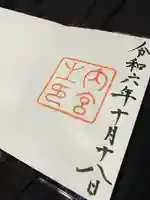伊勢神宮内宮(皇大神宮)の御朱印