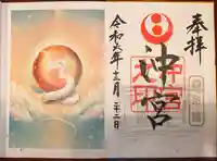 沖宮の御朱印