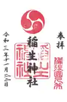 久井稲生神社の御朱印