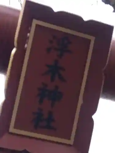 浮木神社のその他建物