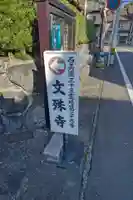 文殊寺のその他建物