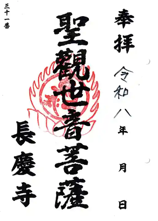 長慶寺(荒井観音堂)の御朱印