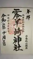 零羊崎神社の御朱印