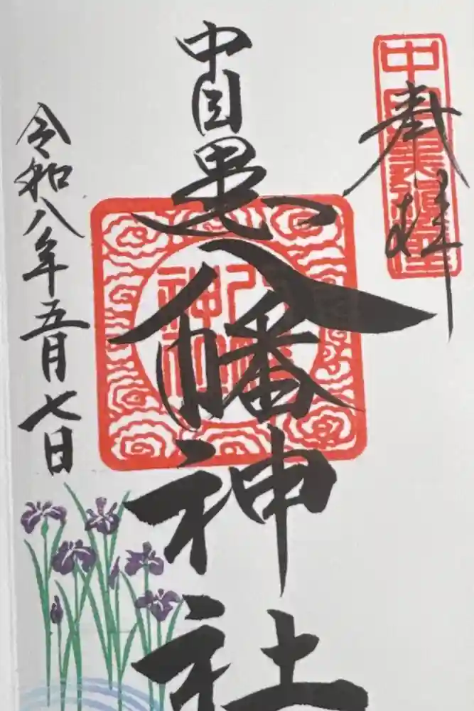 中目黒八幡神社の御朱印
