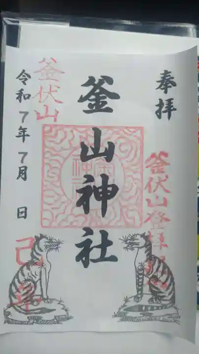 釜山神社の御朱印